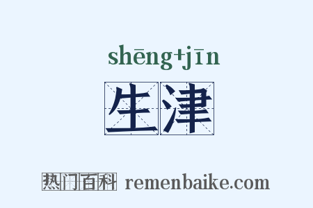 生津是什么意思的图片